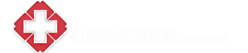 日喀則市華濟(jì)醫(yī)院有限責(zé)任公司